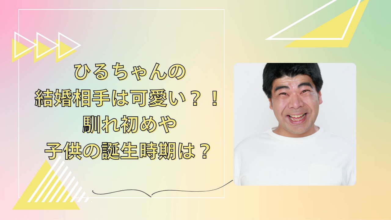 ひるちゃんの結婚相手は小顔美人!?馴れ初めは合コンで一目ぼれだった? | トレノのお家