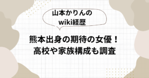 山本かりん　wiki経歴