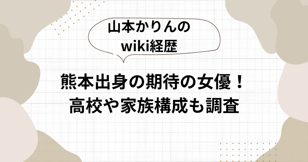 山本かりん　wiki経歴